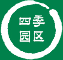 四季园区