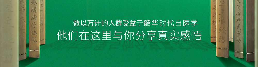 数以万计的人群受益于章韶华自医学