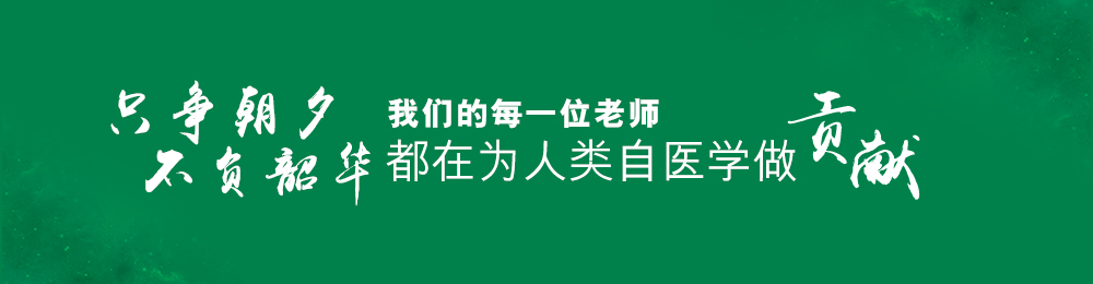 我们的每一位老师 都在为人类自医学做贡献